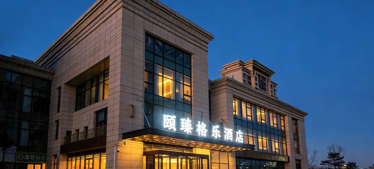 颐臻格乐酒店图片