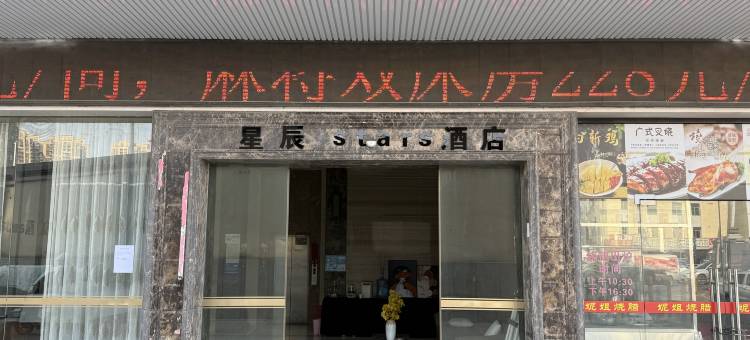 星辰・stars酒店(深圳市坪山高铁站龙东地铁站店)图片