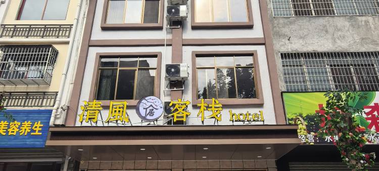 清風客栈(昭平县汽车客运服务站店)图片