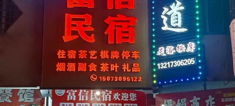 富信民宿图片