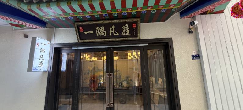 五台山一隅凡庭酒店(五爷庙店)图片