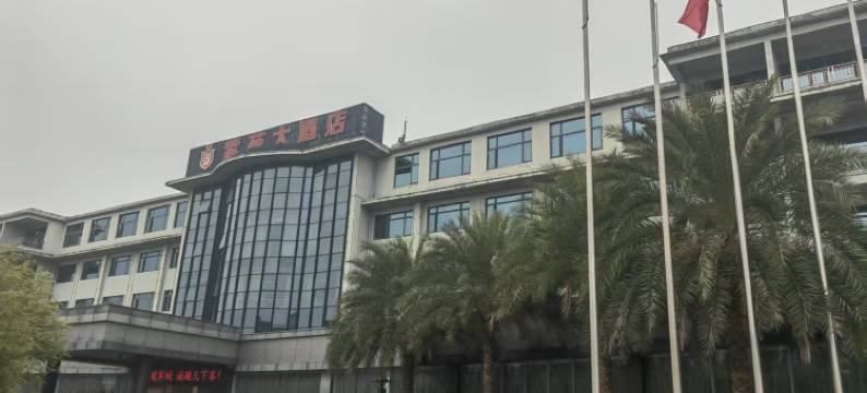 东安紫苑大酒店图片