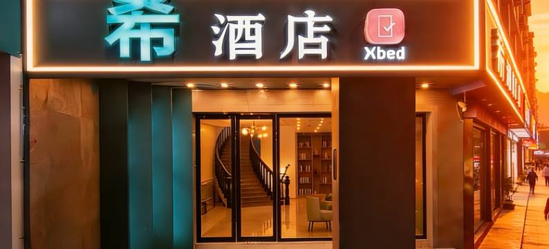 衡阳・Xbed｜希酒店(南华大学华新步步高广场店)图片