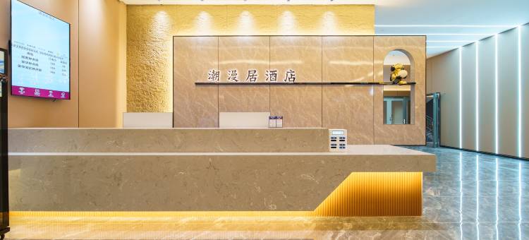 普宁潮漫居酒店(南径镇店)图片