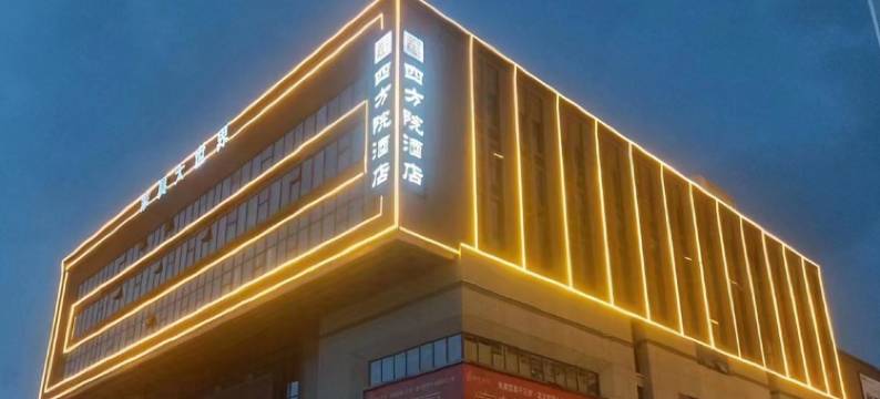 赣州四方院酒店(赣州南康家具城店)图片