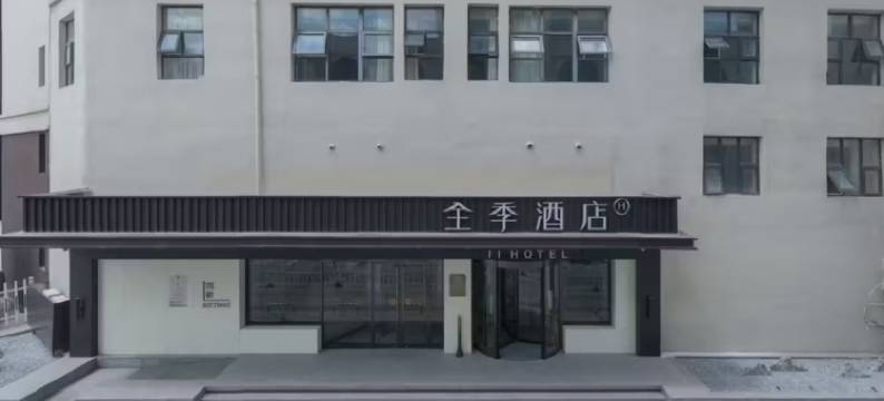 全季酒店(张家口崇礼裕兴路店)图片