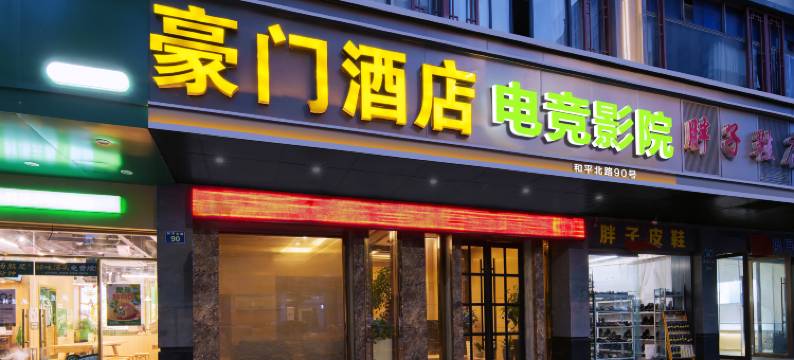 浦江豪门酒店(人民广场店)图片