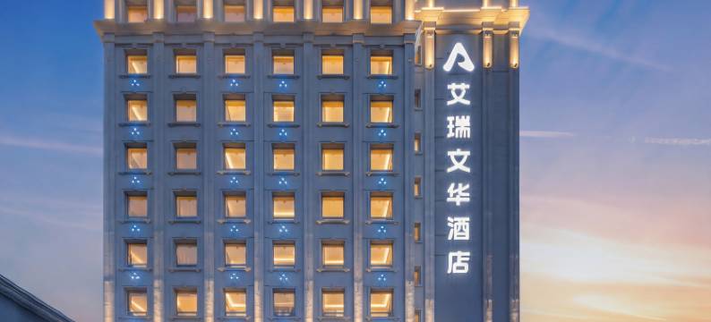 呼伦贝尔艾瑞文华酒店图片