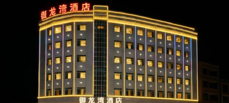 博罗御龙湾酒店(石湾科技园店)图片