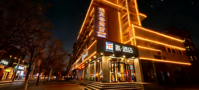 派酒店(西安火车站店)图片