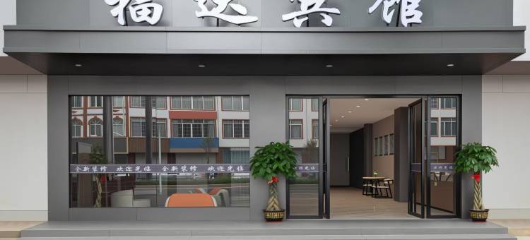 福达宾馆图片