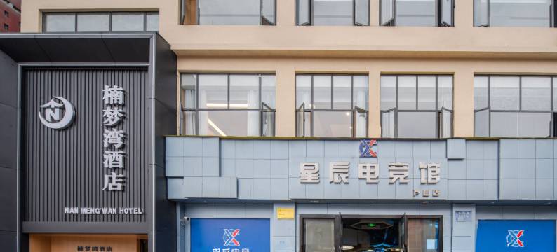 芦山楠梦湾酒店图片