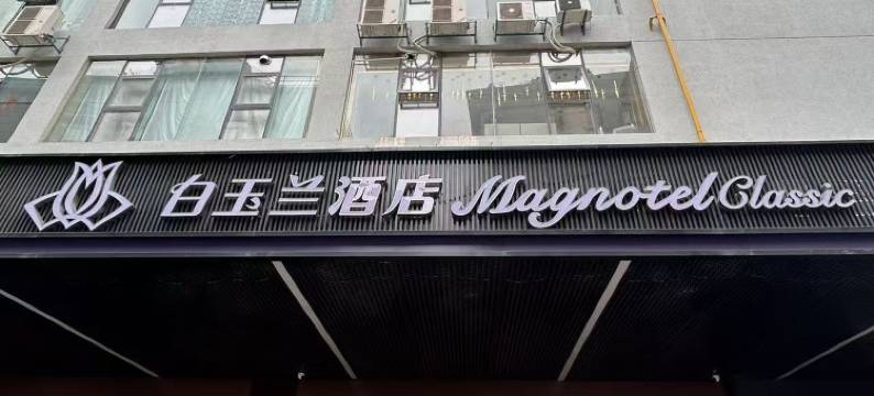 白玉兰酒店(芜湖古城中山路步行街店)图片