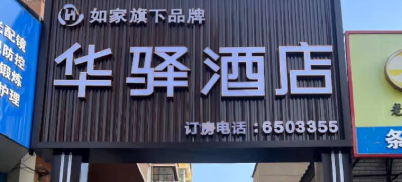 如家华驿酒店(牡丹江市火车站店)图片