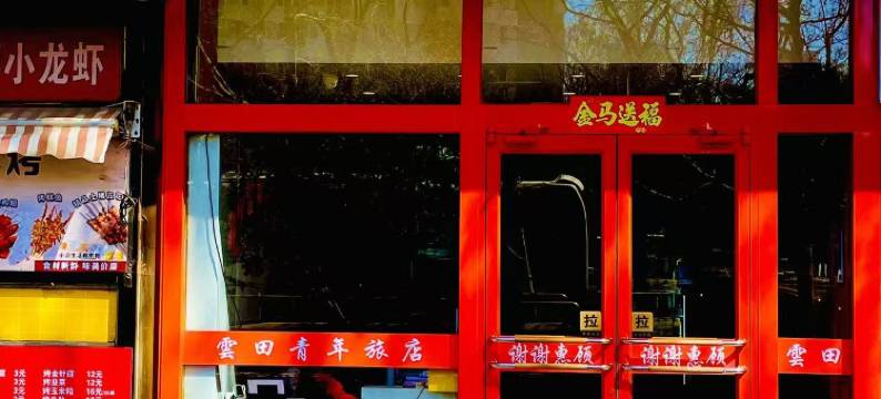 雲田青年酒店(安贞医院店)图片