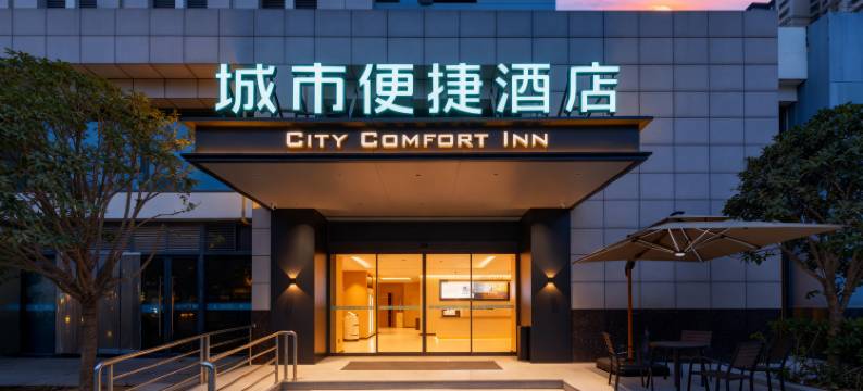 城市便捷丨CityComfortInn·品牌甄选酒店(荆州高铁站方特店)图片