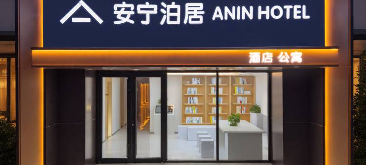安宁泊居酒店(北京清河站小米科技园店)图片