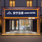安宁泊居酒店(北京清河站小米科技园店)