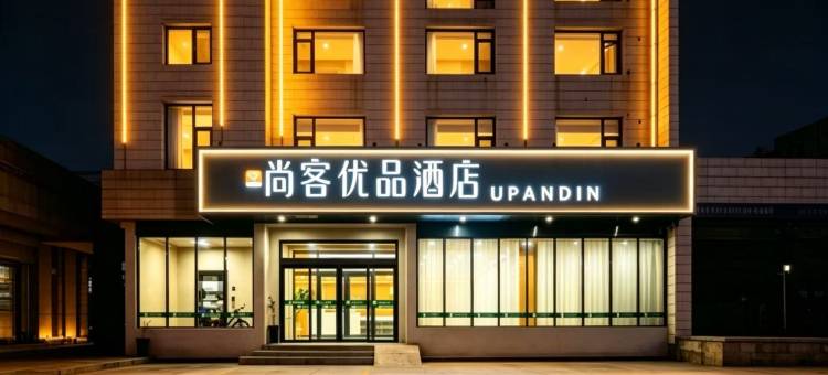 尚客优品酒店(曲阜静轩东路孔庙景区店)图片