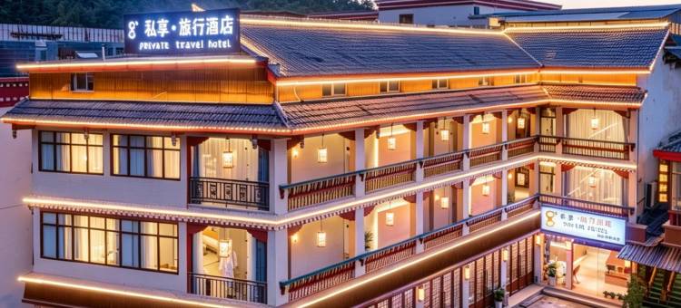 私享旅行酒店(九寨沟景区店)图片
