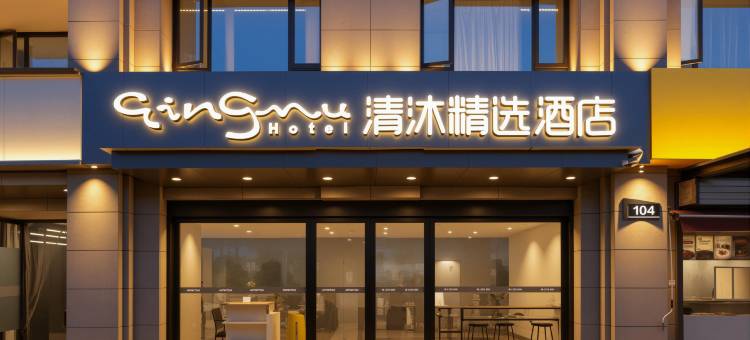 清沐精选酒店(南京农业大学盛泰嘉园店)图片