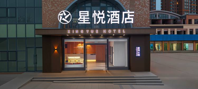星悦酒店(济南长清大学城银座商业街店)图片