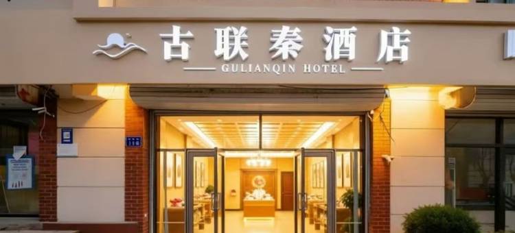 北戴河老虎石古联秦酒店图片