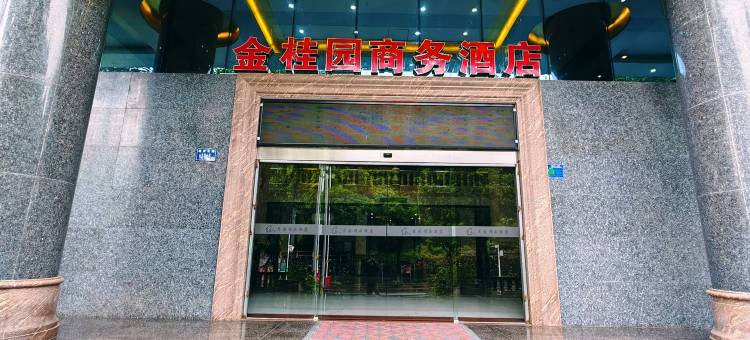 金桂园酒店(韶关曲江店)图片