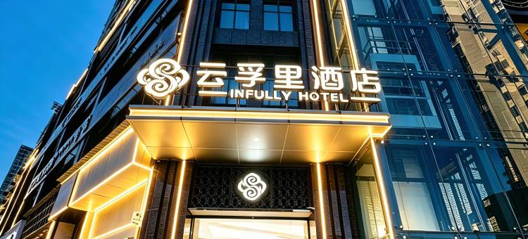 云孚里酒店(安岳中央时代广场店)图片