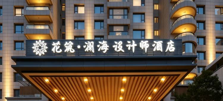 花筑·澜海设计师酒店(威海国际海水浴场火炬八街店)图片