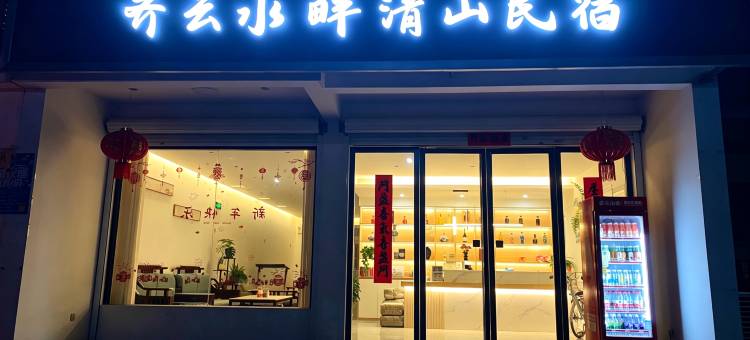 齐云水畔清山民宿(齐云山镇店)图片