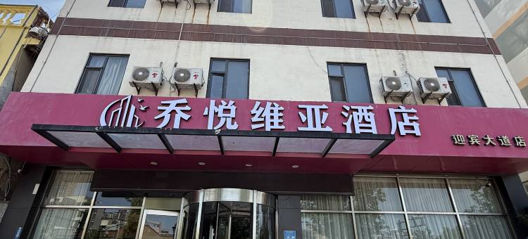 乔悦维亚酒店(临沂迎宾大道店)图片