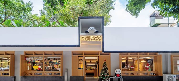 成都熊猫睡觉觉酒店(成都春熙路牛王庙地铁站店)图片
