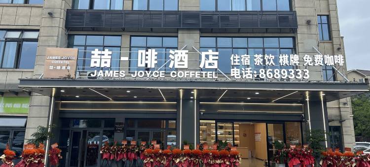 喆一啡酒店图片