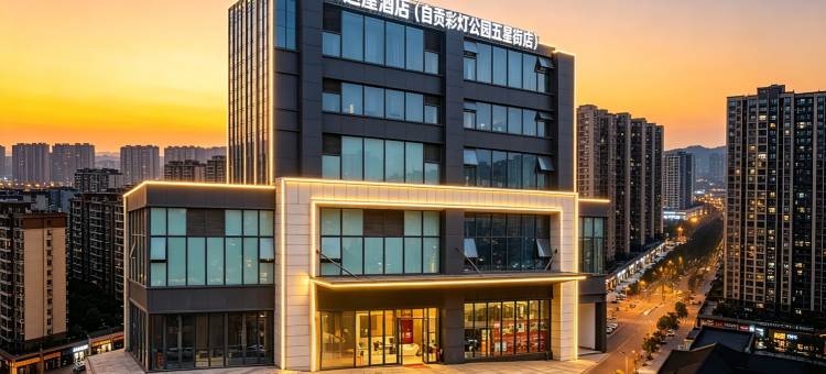 梦达屋酒店(自贡彩灯公园盐业博物馆店)图片