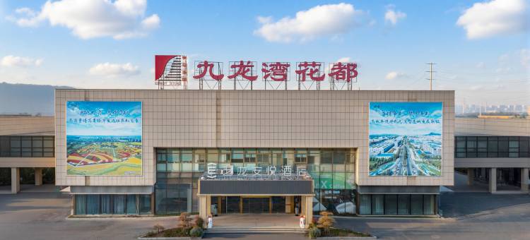 艺龙安悦酒店(无锡胡埭工业园花都店)图片