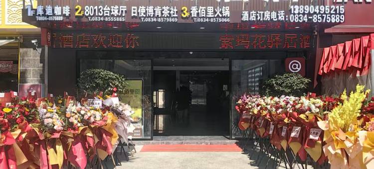 索玛花驿居酒店图片