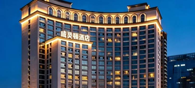 重庆威灵顿酒店图片
