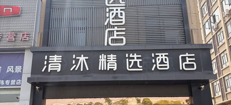 清沐精品酒店(马鞍山汽博城ROGT网球赛事中心店)图片