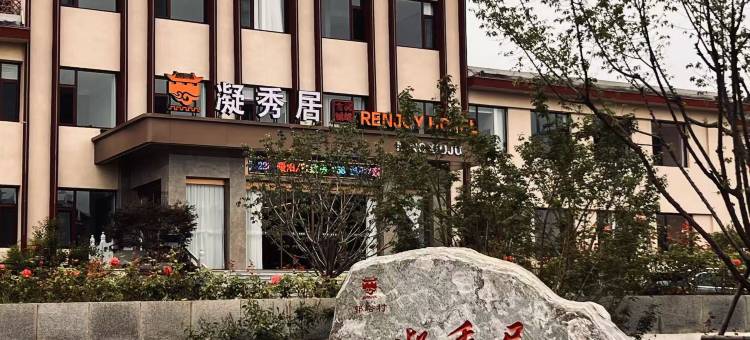 凝秀居酒店图片