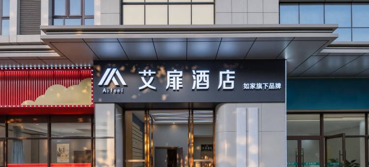 艾扉酒店(石家庄新百广场省人民医院店)图片