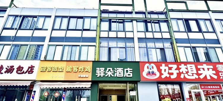 驿朵酒店(江宁竹山路科宁路地铁站店)图片