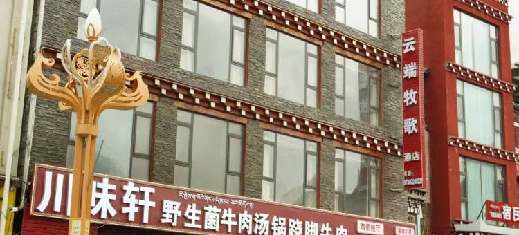 塔公云端牧歌图片