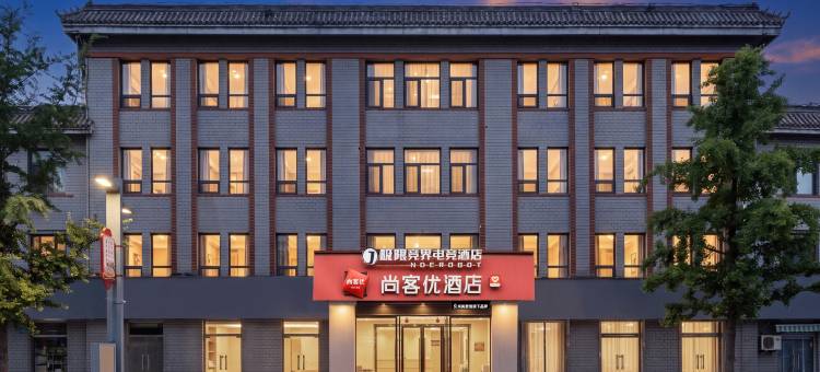 尚客优酒店(宣化古城南大街店)图片