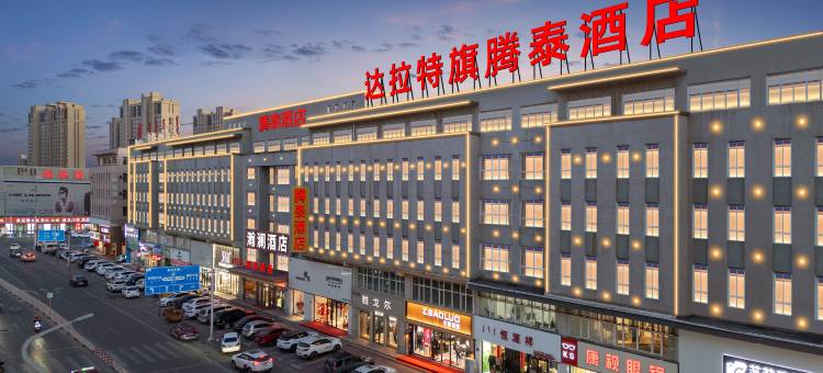 腾泰酒店图片
