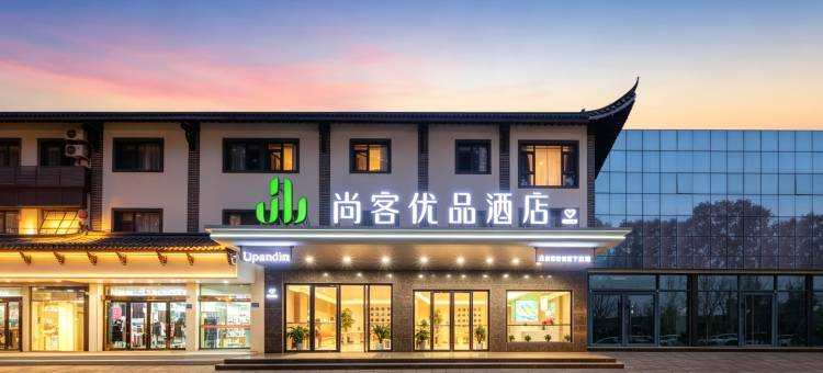 尚客优品酒店(扬州仪征鼓楼店)图片