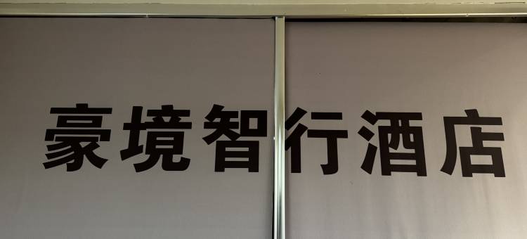 豪境智行民宿(万达广场店)图片