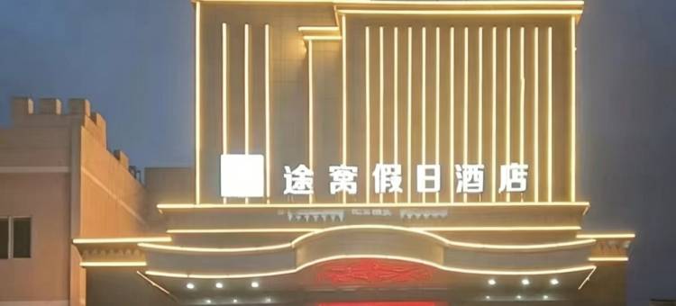 途窝假日酒店(景德镇御窑国贸广场店)图片