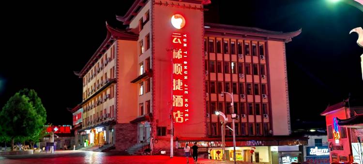 元阳云梯顺捷酒店图片
