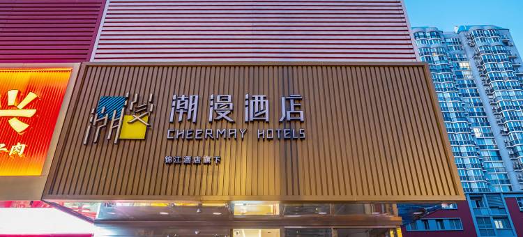 潮漫酒店(北京朝阳大悦城四惠东地铁站店)图片